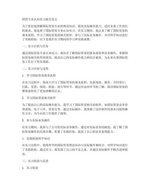 国贸专业认知实习报告范文