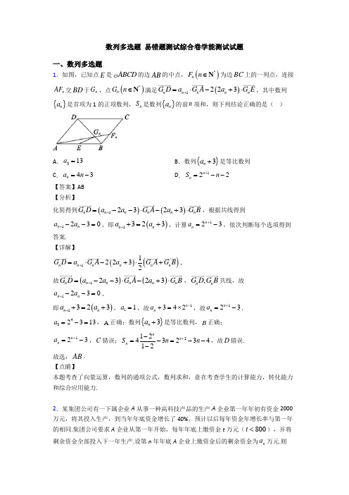 数列多选题 易错题测试综合卷学能测试试题