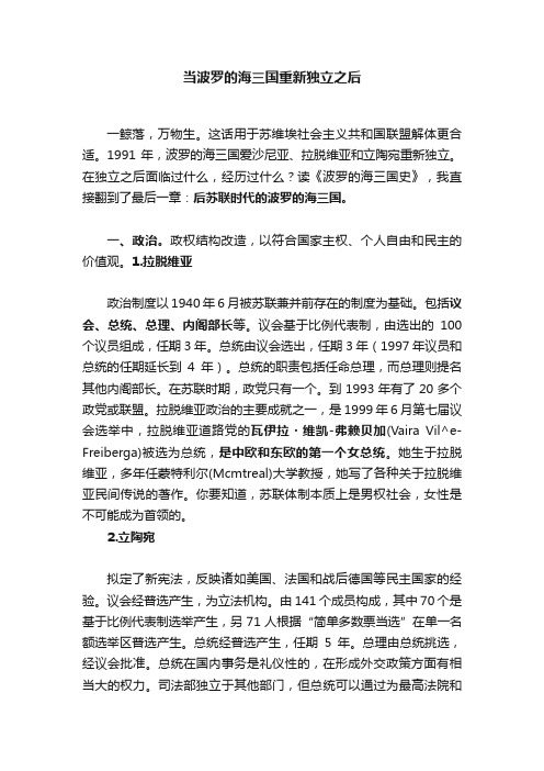 当波罗的海三国重新独立之后