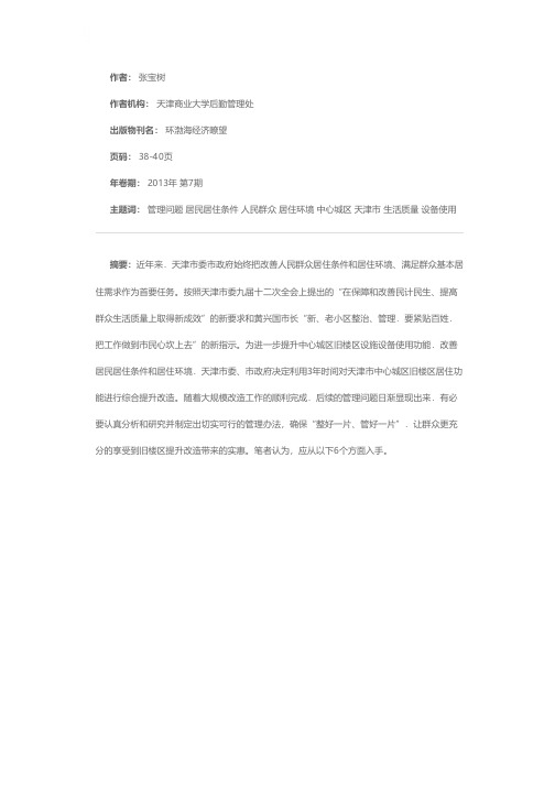 旧楼区提升改造后管理问题探析