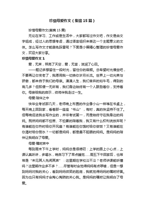 珍惜母爱作文（集锦15篇）