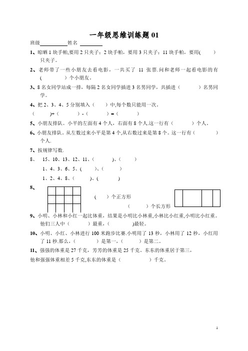 小学一年级数学思维训练题(及答案)【精选文档】