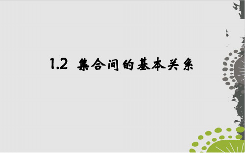 数学人教A版《集合间的基本关系》ppt1