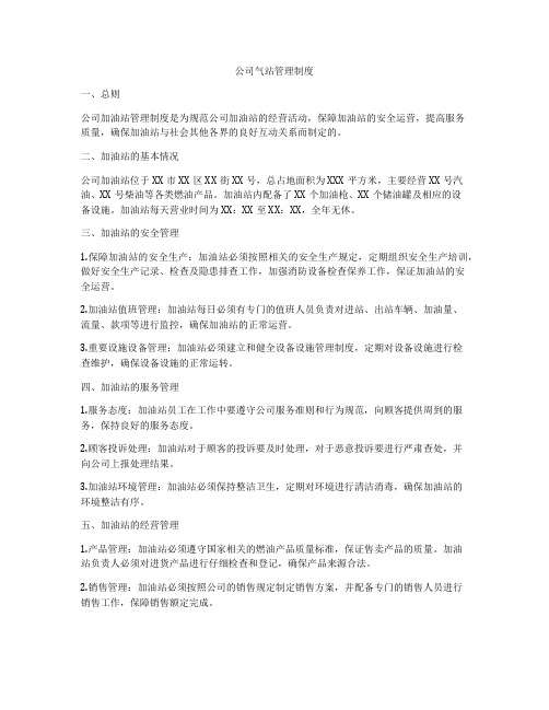 公司气站管理制度