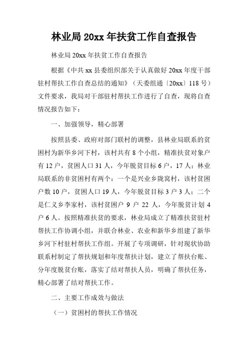 林业局20xx年扶贫工作自查报告