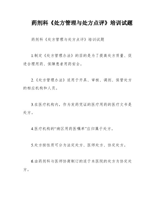 药剂科《处方管理与处方点评》培训试题