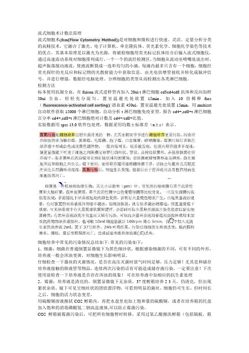 流式细胞仪及细胞培养常见污染问题