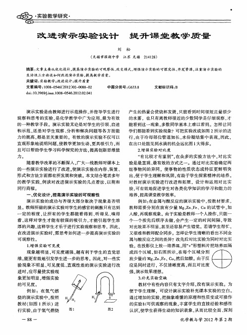 改进演示实验设计  提升课堂教学质量