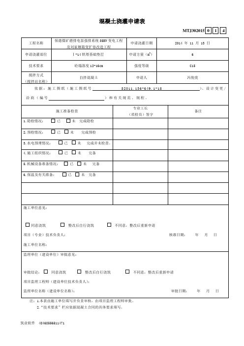 混凝土浇灌申请书Ⅰ-14