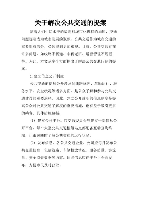 关于解决公共交通的提案