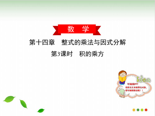 人教教材《积的乘方》PPT