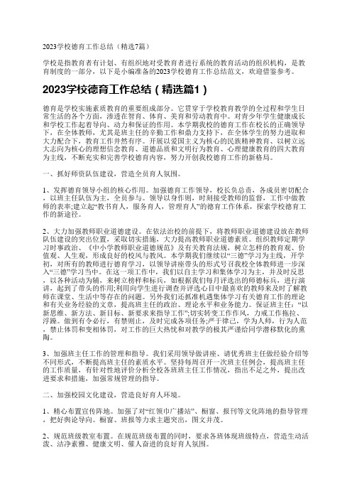 2023学校德育工作总结(7篇)