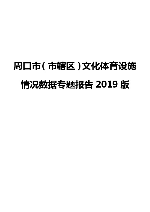 周口市(市辖区)文化体育设施情况数据专题报告2019版