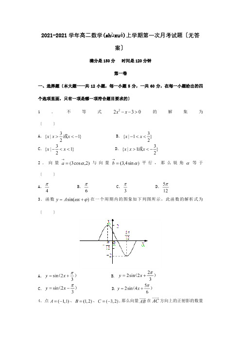 高二数学上学期第一次月考试题 试题 2(共5页)