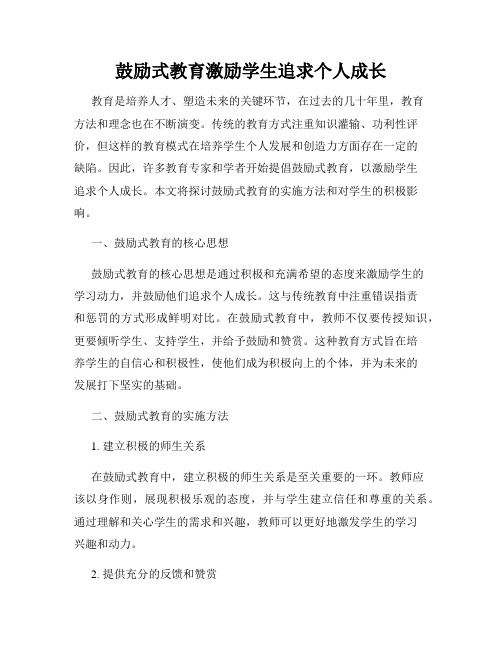 鼓励式教育激励学生追求个人成长