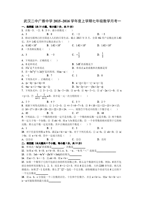 武汉二中广雅中学学年度上学期七年级数学月考一2