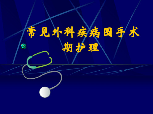 常见外科疾病围手术期护理