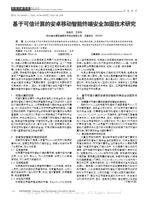 基于可信计算的安卓移动智能终端安全加固技术研究