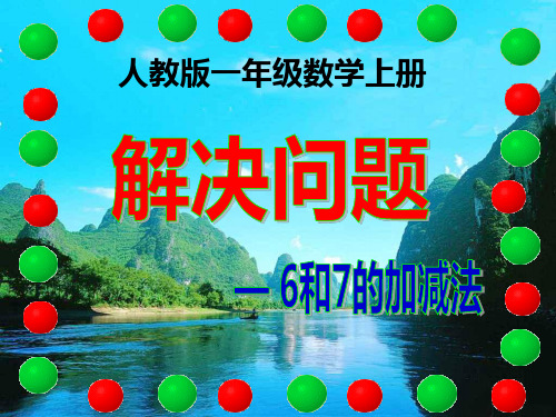 人教版一年级数学上册 解决问题(6,7的加减法) (1)