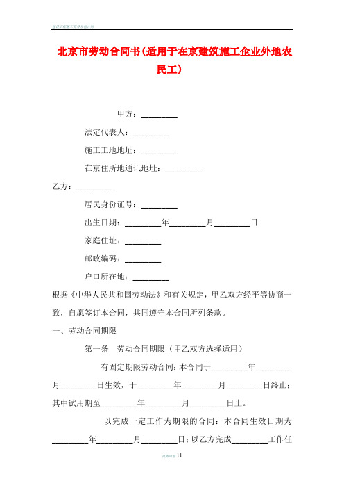 北京市劳动合同书(适用于在京建筑施工企业外地农民工)