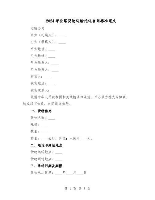 2024年公路货物运输托运合同标准范文（二篇）