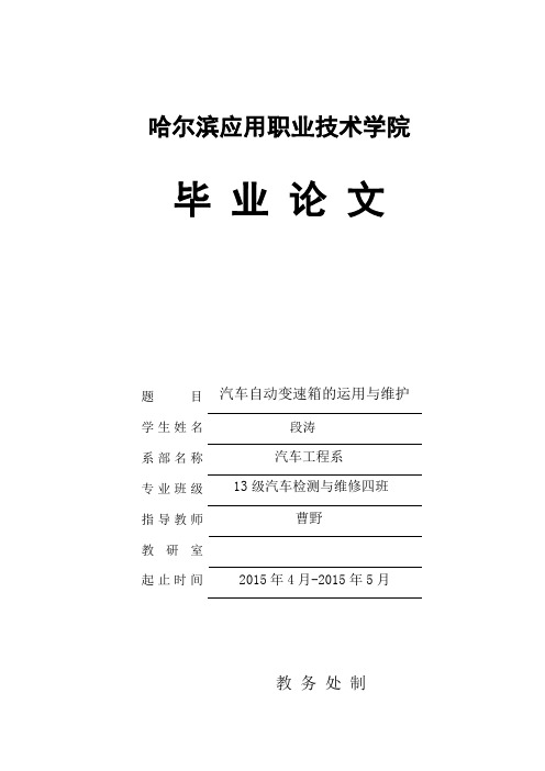 汽车自动变速箱的运用与维护毕业论文[管理资料]