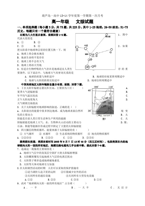 辽宁省葫芦岛市第一高级中学高一上学期第一次月考文科综合试题