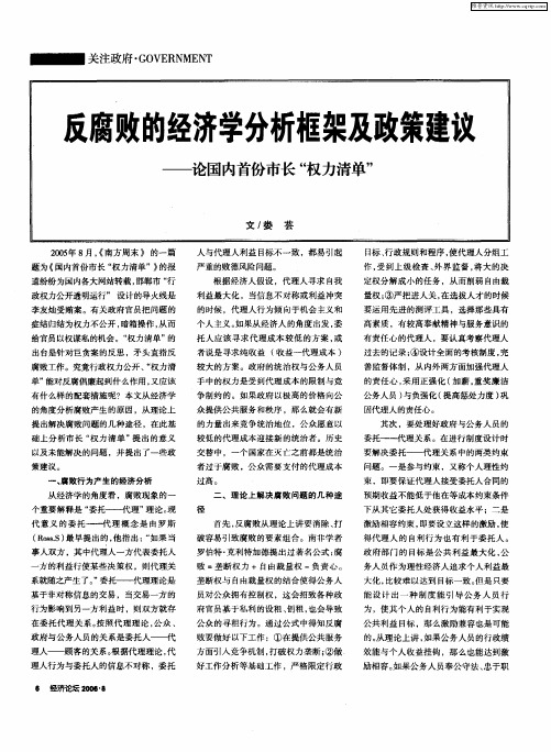 反腐败的经济学分析框架及政策建议——论国内首份市长“权力清单”