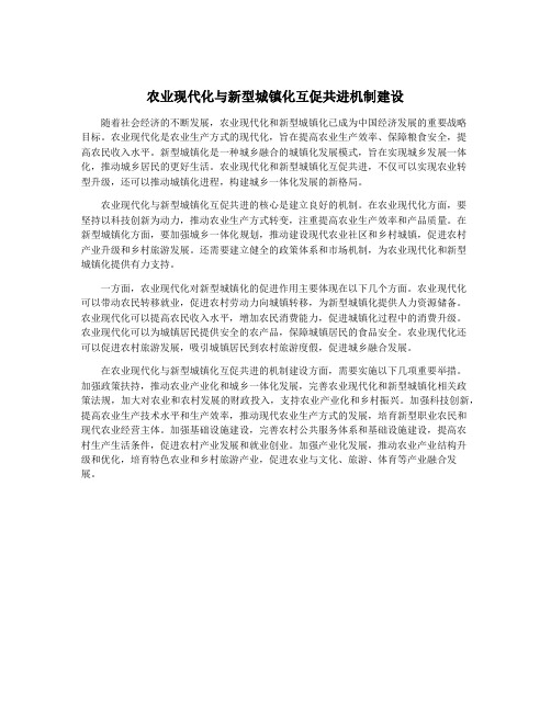 农业现代化与新型城镇化互促共进机制建设