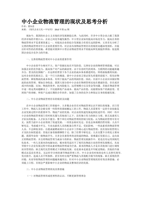 中小企业物流管理的现状及思考分析