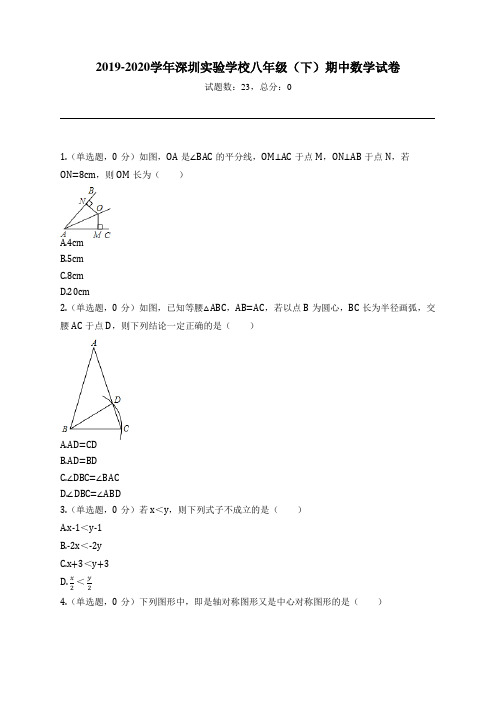 2019-2020学年深圳实验学校八年级(下)期中数学试卷