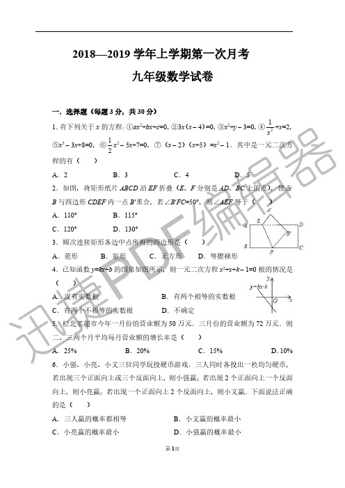 2018—2019学年第一学期第一次月考试卷九年级数学(试卷+答案)2019.09.20