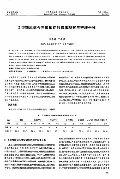 2型糖尿病合并抑郁症的临床观察与护理干预