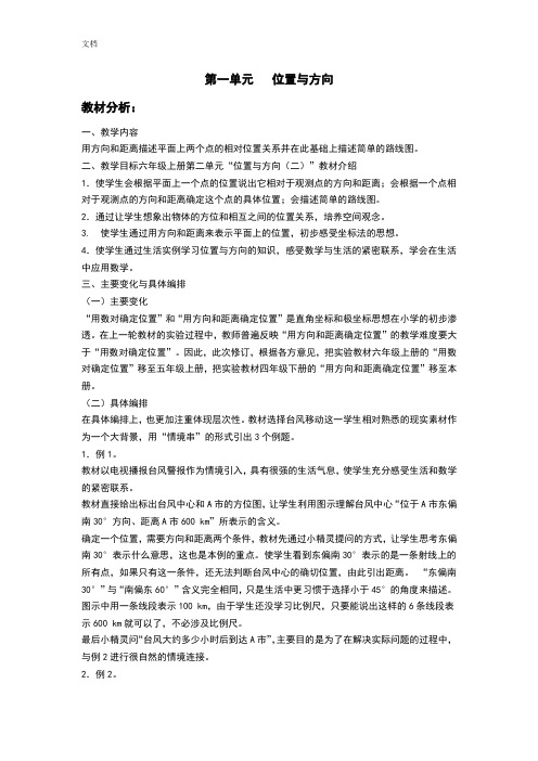 人教版六年级数学上册第二单元确定位置教案设计及教学反思