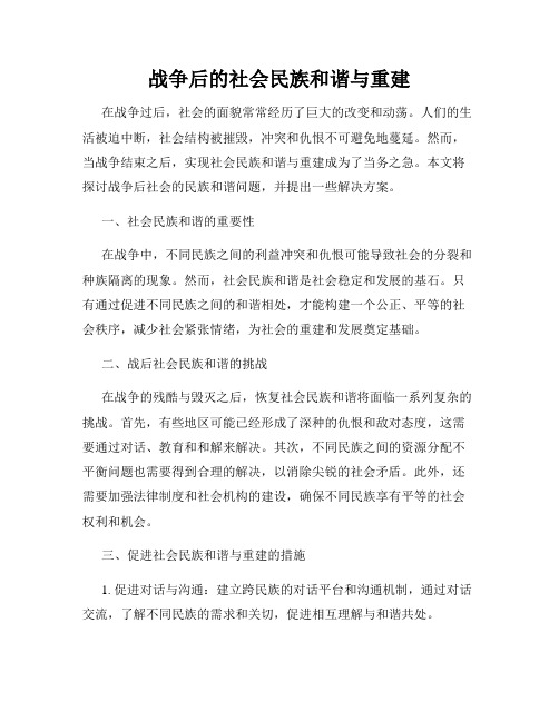 战争后的社会民族和谐与重建