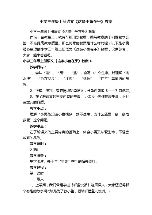 小学三年级上册语文《这条小鱼在乎》教案