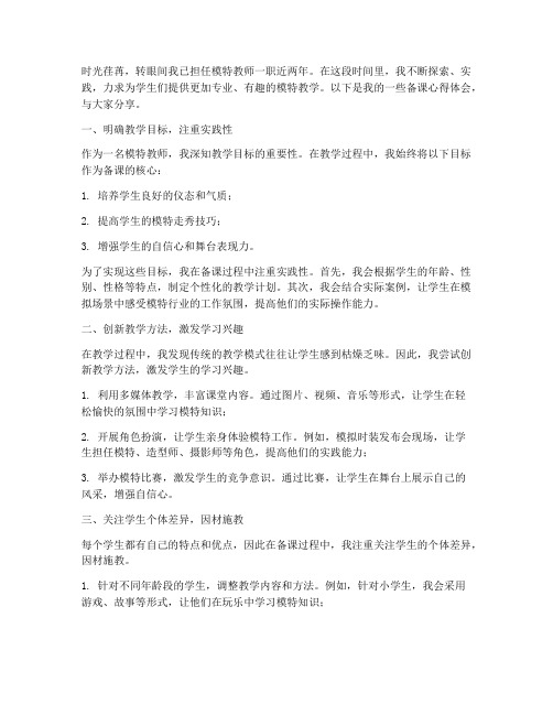 模特教师备课心得体会范文