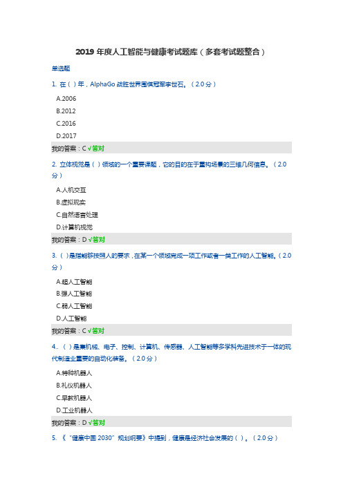 四川省公需科目考试：2019年度人工智能与健康考试题库(多套试题整理)