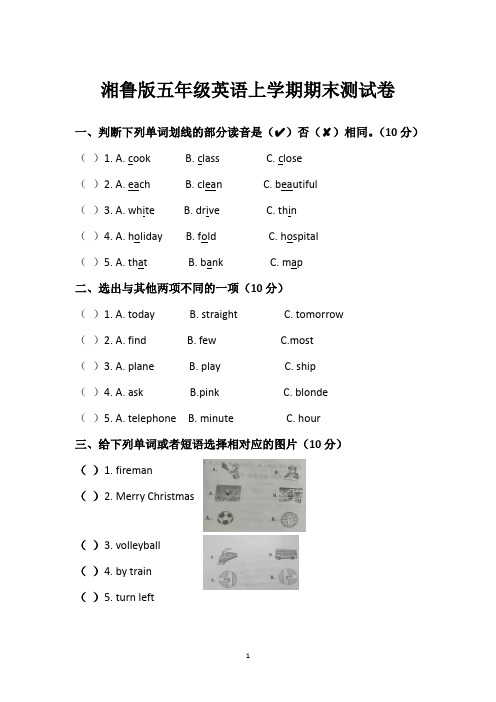 湘鲁版五年级英语上学期期末达标测试卷