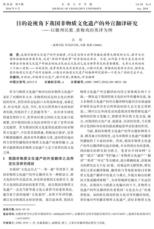 目的论视角下我国非物质文化遗产的外宣翻译研究——以徽州民歌、黄梅戏的英译为例