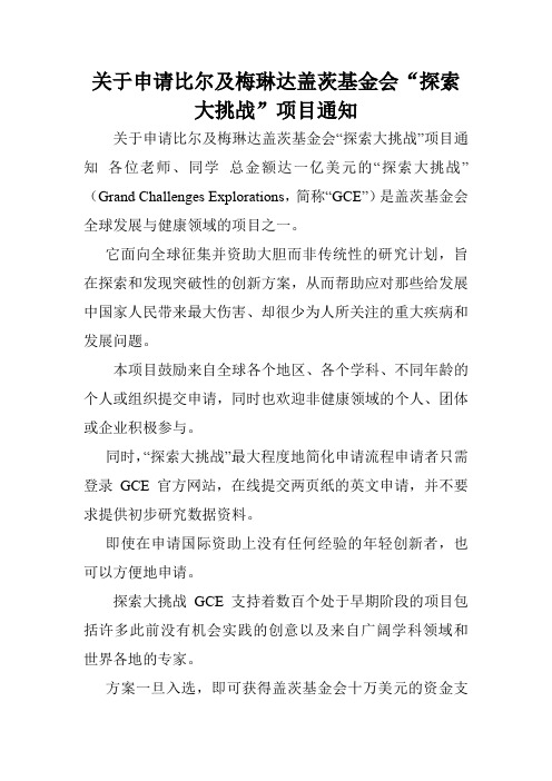 关于申请比尔及梅琳达盖茨基金会“探索大挑战”项目通知.doc