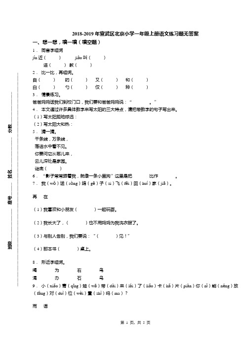 2018-2019年宣武区北京小学一年级上册语文练习题无答案(1)