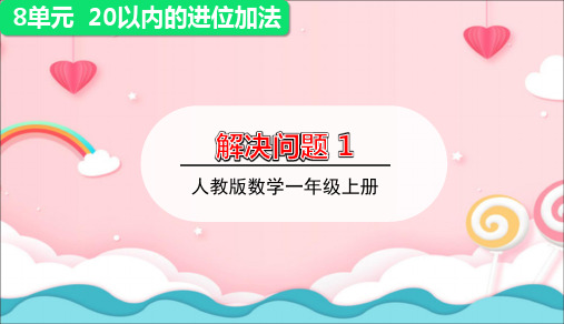 2020年人教版一年级数学上册课件第八单元_解决问题_第1课时解决问题(1)