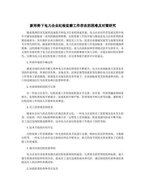 新形势下电力企业纪检监察工作存在的困难及对策研究