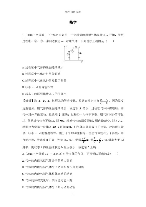 【推荐】2019届高考物理二轮复习专题七物理选考热学真题汇编.doc