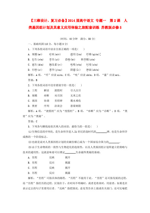 【三维设计,复习必备】高中语文 专题一 第2课 人类基因组计划及其意义应用体验之旅配套训练
