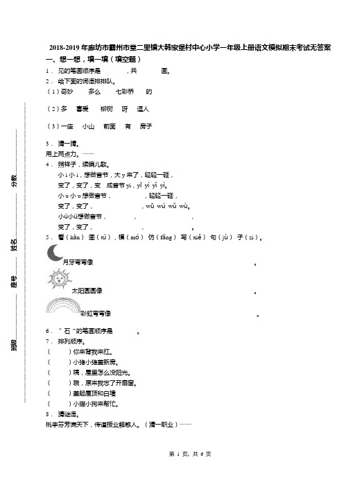 2018-2019年廊坊市霸州市堂二里镇大韩家堡村中心小学一年级上册语文模拟期末考试无答案