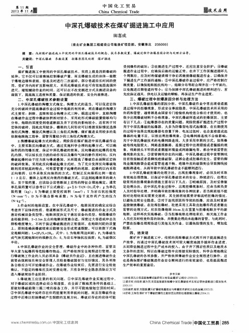 中深孔爆破技术在煤矿掘进施工中应用