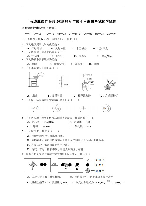 四川省乐山市马边彝族自治县2018届九年级4月调研考试化学试题(含详细答案)