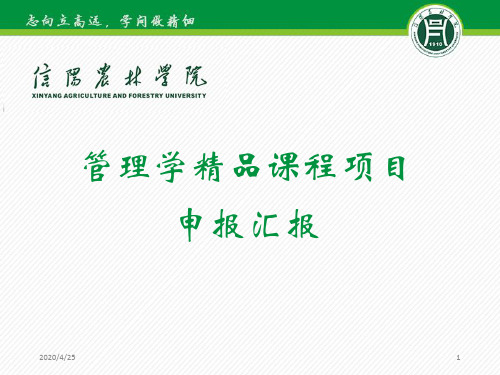 管理学校级精品课程申报汇报(课堂PPT)